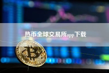 热币全球交易所app下载